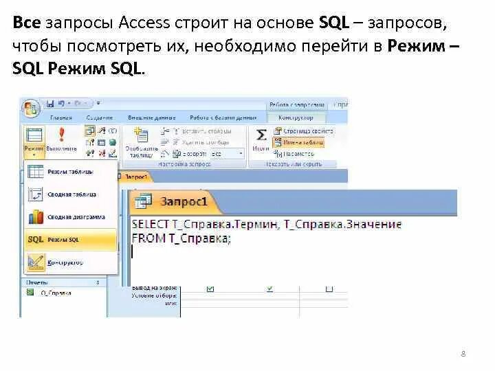 Access построитель запросов SQL. MS access запросы SQL. SQL запросы в access. Запрос на выборку в access SQL.