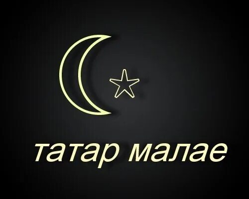 Татармалай накдейка. Конкурс мин бит татар малае. Я татарин. Татарин на аву. Мин татар.