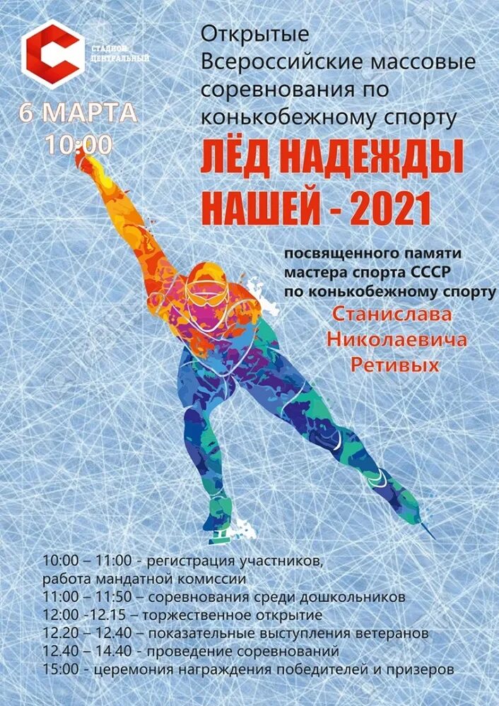 лед надежды нашей. лед надежды нашей. конькобежный спорт лед надежды нашей. лед надежды нашей соревнования. лёд надежды нашей 2022 каменск уральский.