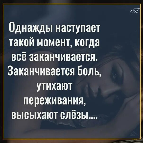 Однажды наступает такой момент. Высохнут слезы. Боль утихнет. Боль заканчивается. Кончилось болью но мы запомним