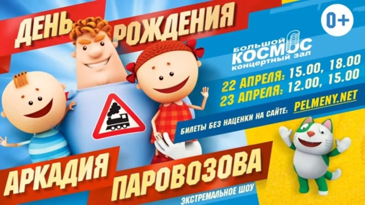 Шоу аркадия паровозова. День рождение аркадия паровозов. Шоу аркадия паровозова. Эмблема аркадия паровозова. День рождение аркадия паровозов.