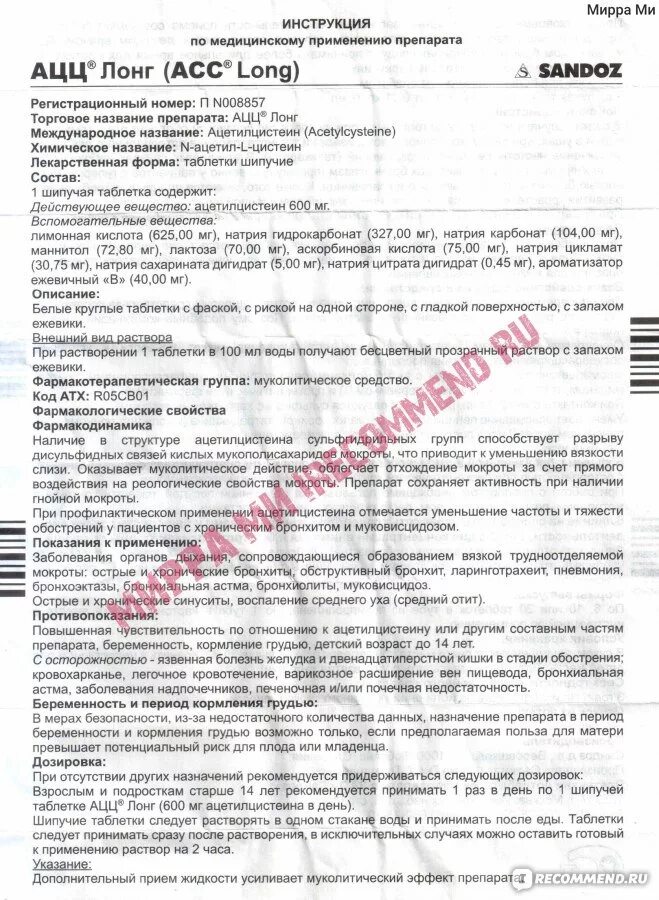 Ацц 600 состав препарата таблетки. Асс Лонг 600 мг инструкция по применению. Ацц Лонг порошок 200 мг. Ацц 600 мг инструкция.