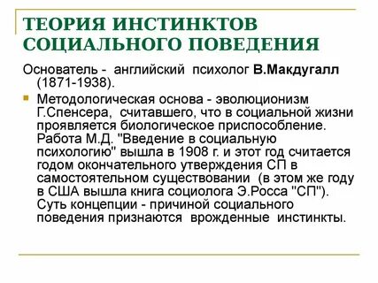 Теория инстинктов