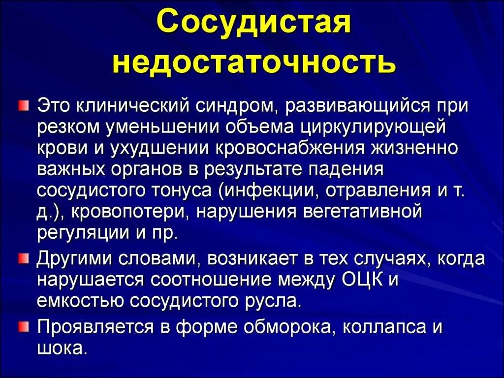 Проявление острой сосудистой недостаточности. Назовите основной клинический симптом сосудистой недостаточности?. Сосудистая недостаточность механизм развития. Острая сосудистая недостаточность механизм развития. Клинические признаки острой сосудистой недостаточности.