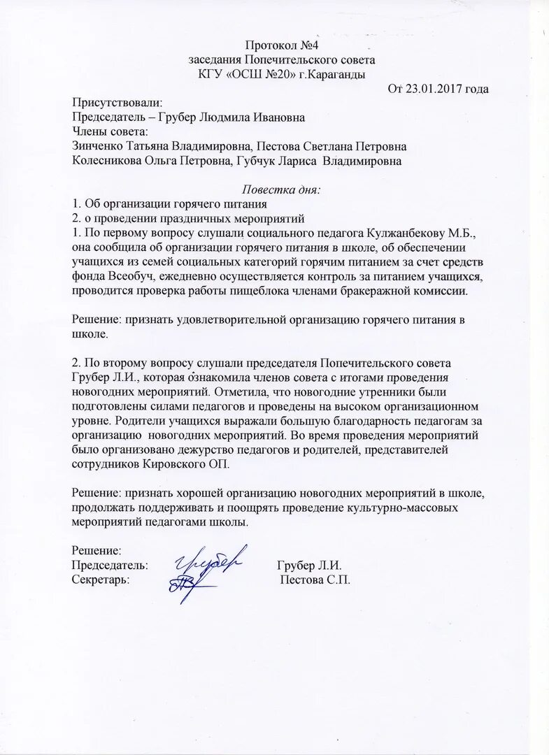 Протоколы совета школы 2025. Протокол заседания попечительского совета образец. протокол заседания попечительского совета. протокол в школе.