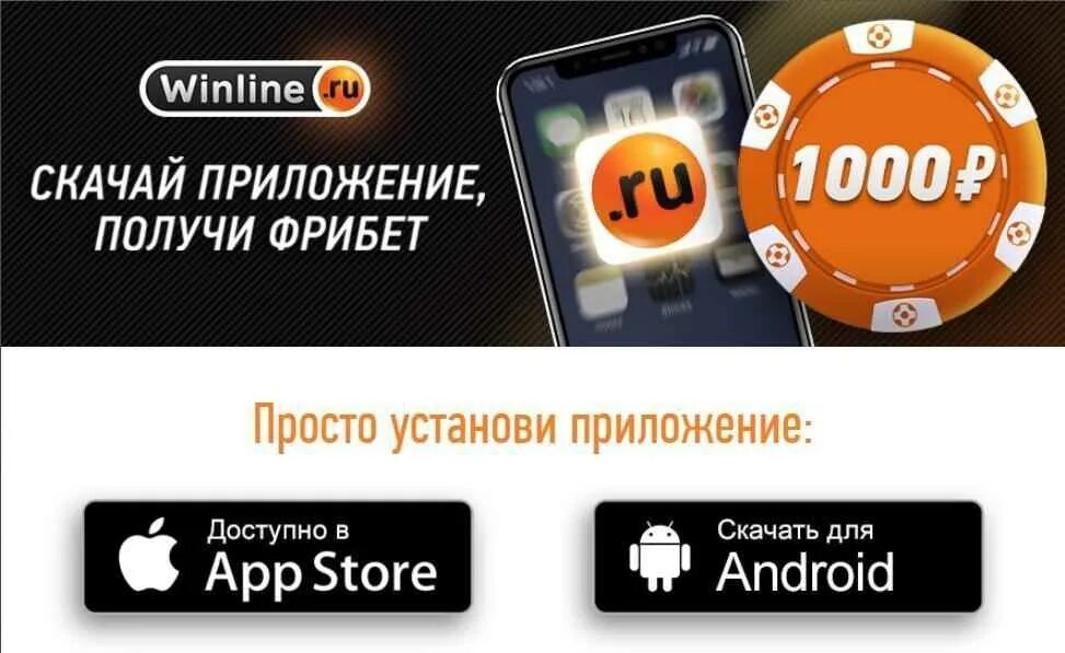 Winline приложение. Winline фрибет 1000. Фрибет 1000 рублей. Фрибет приложение. Winline плей маркет