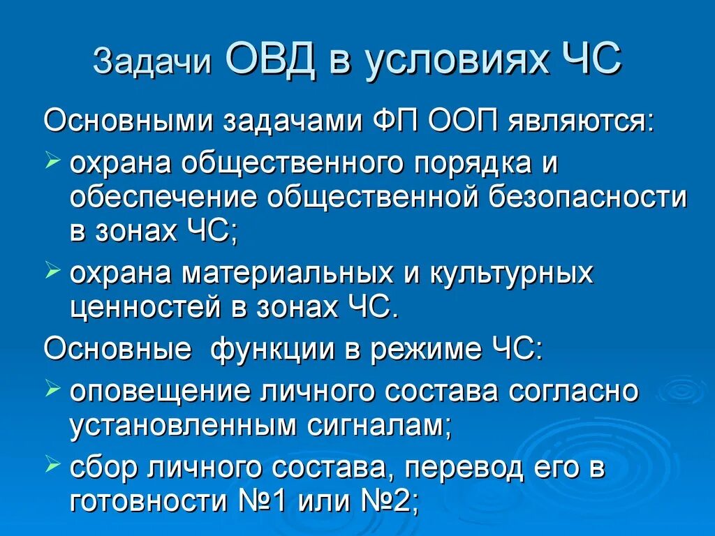 Основные задачи органов внутренних дел. Задачи ОВД при ЧС. Задачи ОВД при чрезвычайных обстоятельствах. Действия сотрудников ОВД В чрезвычайных ситуациях.