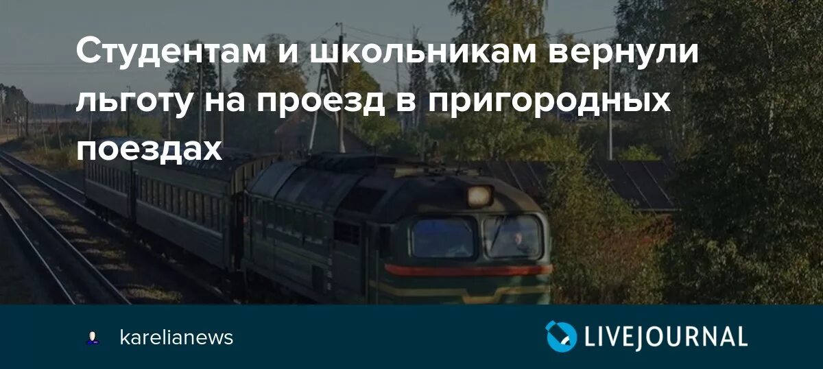 Льготы на электричку для школьников. Льготы на пригородные поезда. Льготах для школьников на пригородные электрички. Льготы на электричку для студентов. Купить льготный на электричку