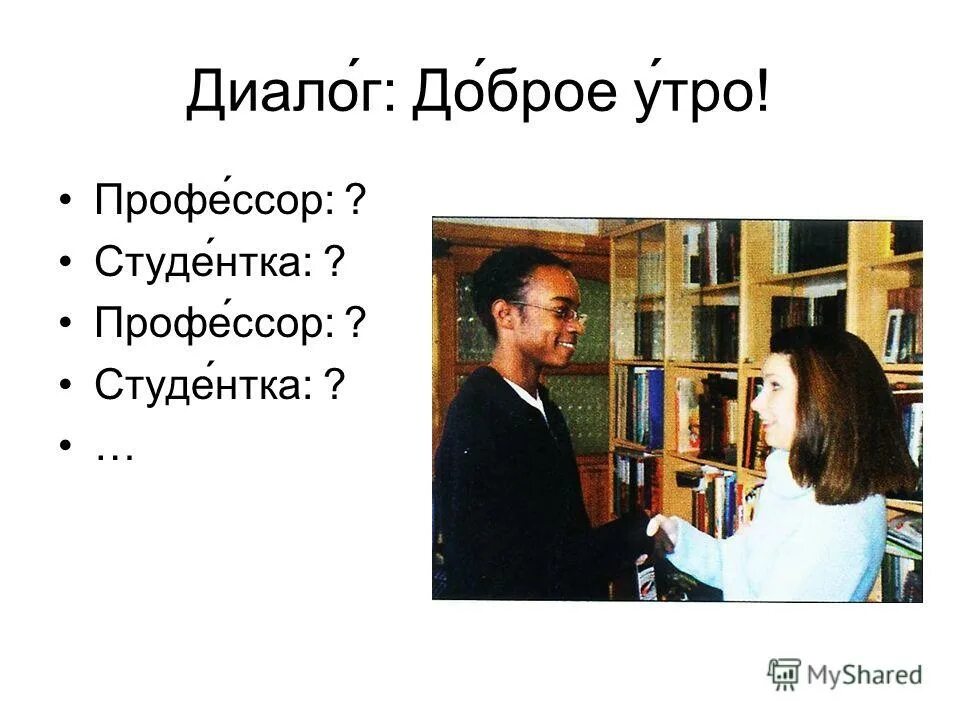 Добрый диалог. Оригинальное начало диалога. Диалог доброго и злого человека. Диалог определение для детей. Диалог.