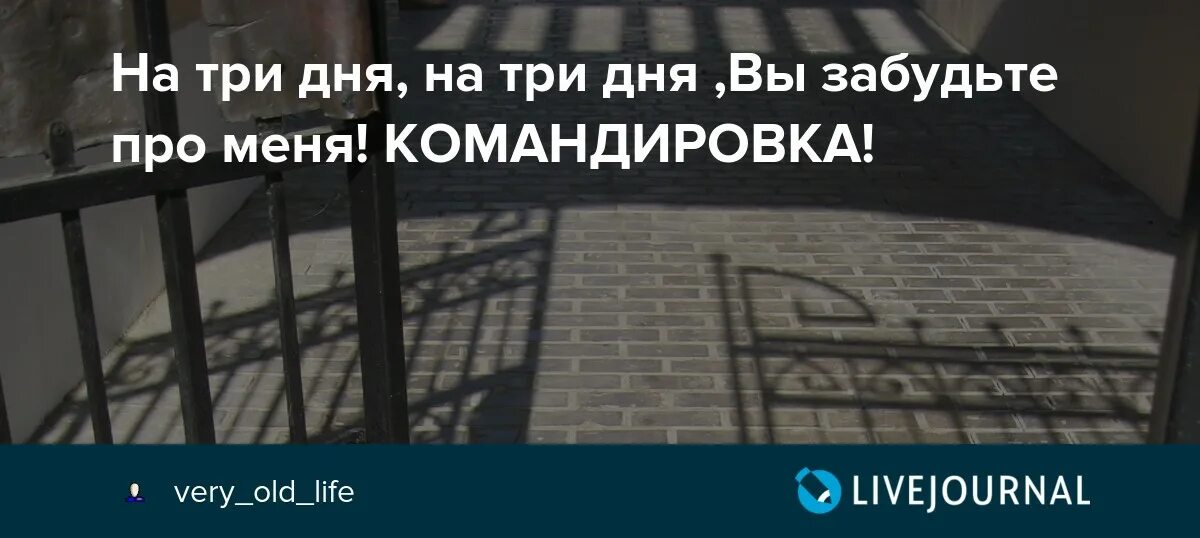 На три дня вы забудьте про меня. На двадня вы за будте про ме. На два дня забудьте про меня. На 3 дня на 3 дня вы забудьте про меня. На 2 дня вы забудьте