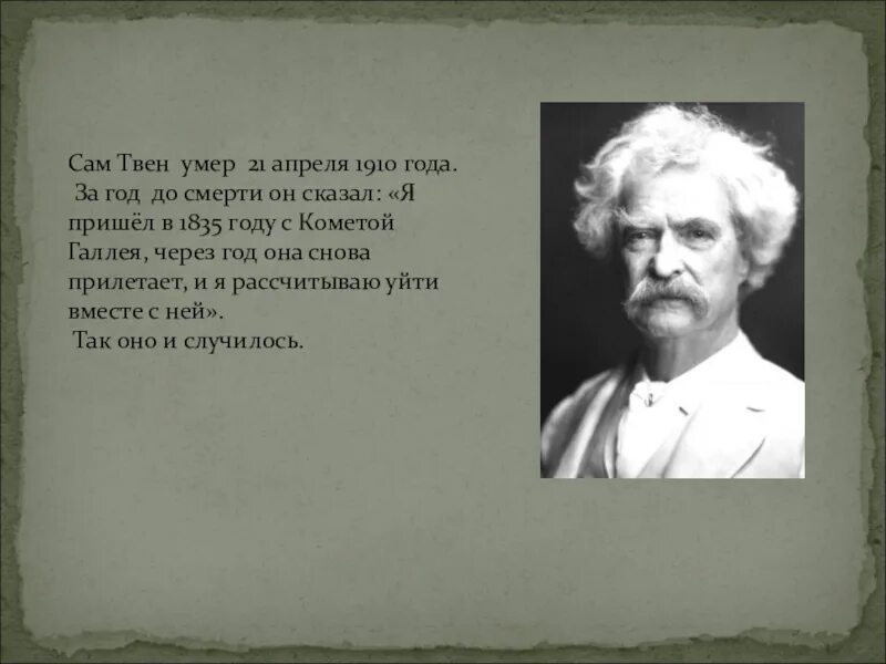 Том марка твена 5. М Твен биография. Биография марка Твена 4 класс. Твен жизнь и творчество.