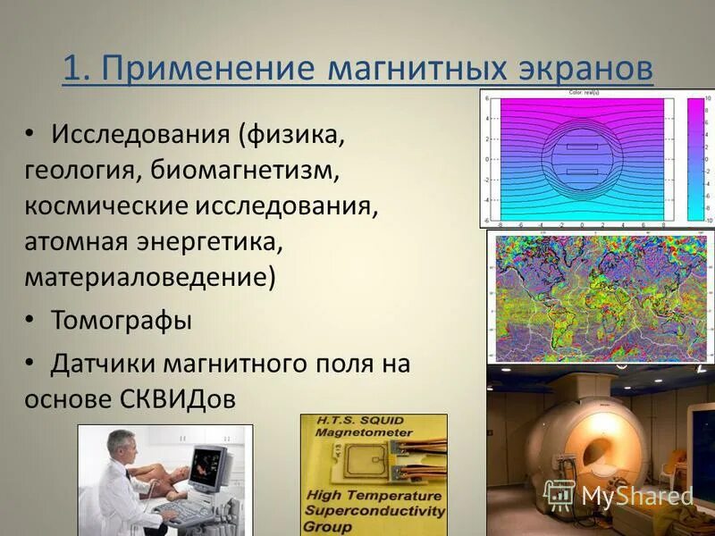 применение магнитных систем