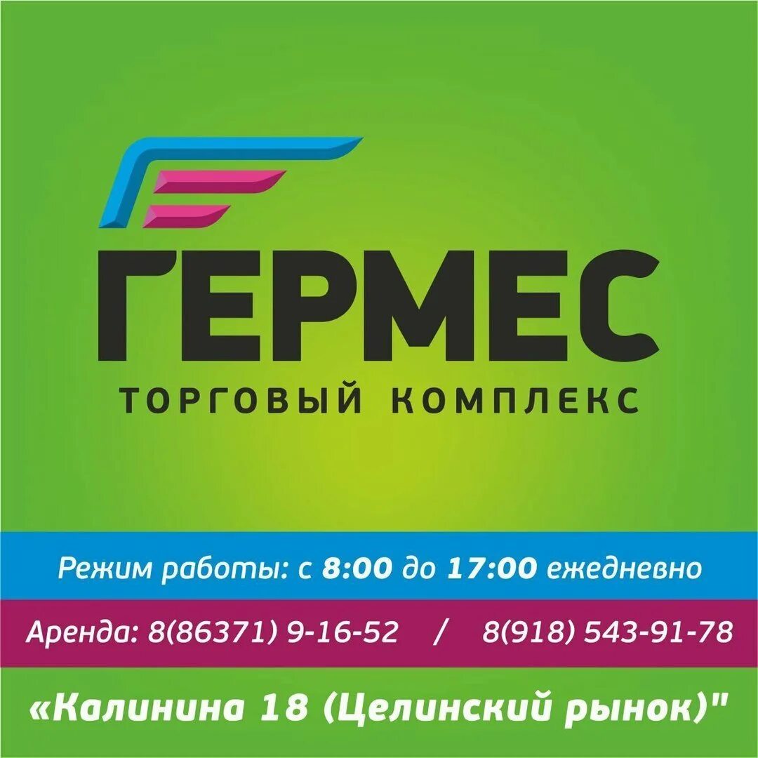 Гермес продают. Гермес магазин. Комплекс Гермес. Торговый центр Гермес. ТЦ Гермес Лебедянь.