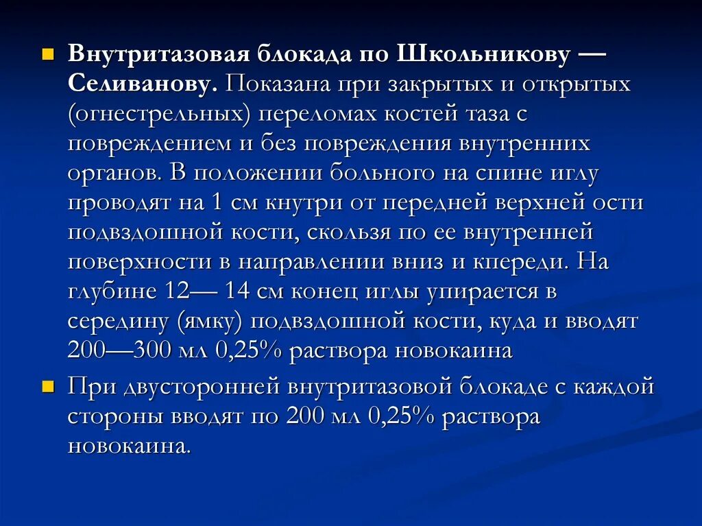 Блокада показания. Внутритазовая новокаиновая блокада по Школьникову Селиванову. 29. Техника внутритазовой новокаиновой блокады. Методика проведения блокады по Школьникову. Техника выполнения внутритазовой блокады по Школьникову-Селиванову.