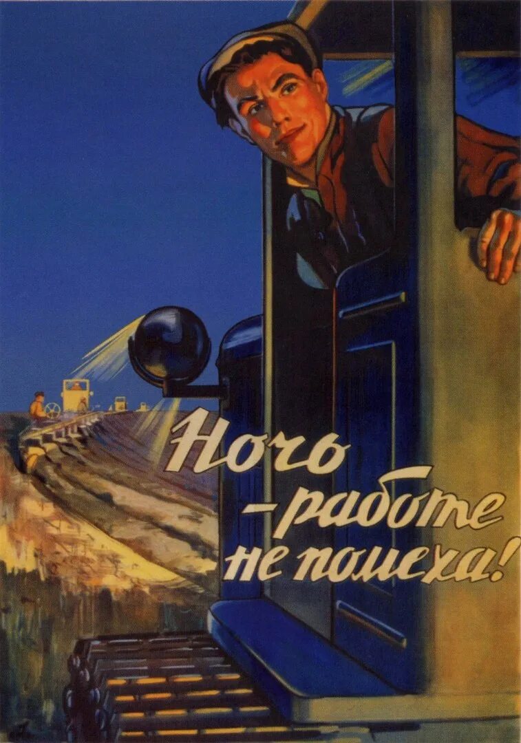 Плакат скорее бы на работу. Советские плакаты. Плакат ночь работе не помеха. Ночь работе не помеха. Советские плакаты про работу.