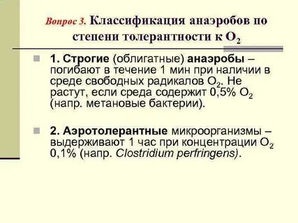 Облигатные анаэробы и аэробы