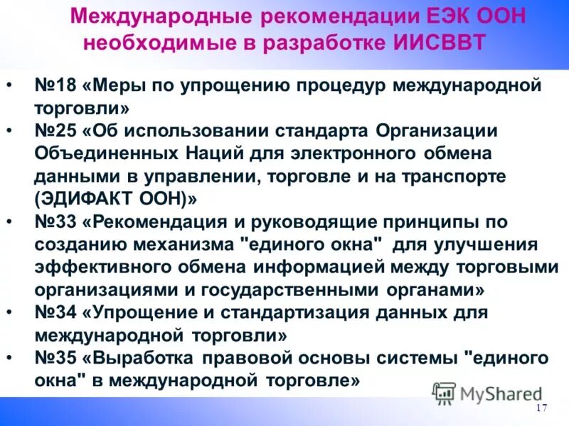 Международные торговые правила. Международные рекомендации. Рекомендации ЕЭК ООН. Межгосударственные рекомендации. ЕЭК ООН задачи организации.