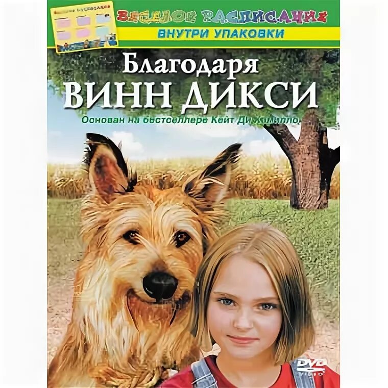 Винн дикси. Благодаря Винн Дикси. Дикси Постер. Благодаря Винн Дикси 2005.