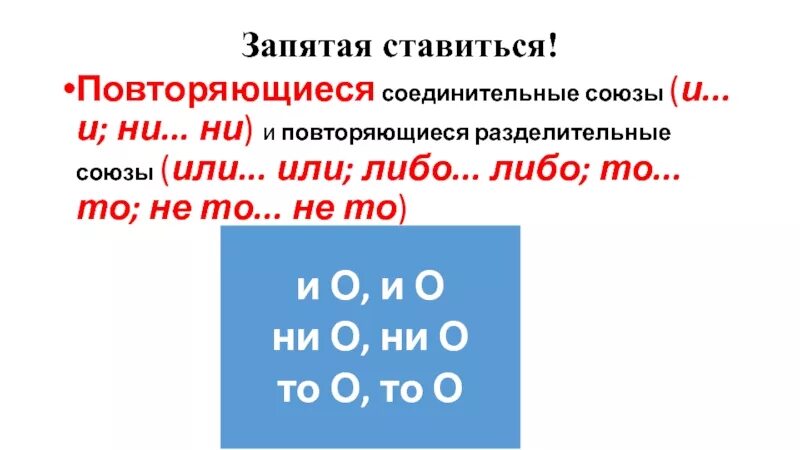 Союз ни ни соединительный. Запятые при повторяющихся союзах и. Запятая перед повторяющимся союзом и. Знаки препинания при повторяющемся Союзе и. Повторяющийся Союз или запятые.