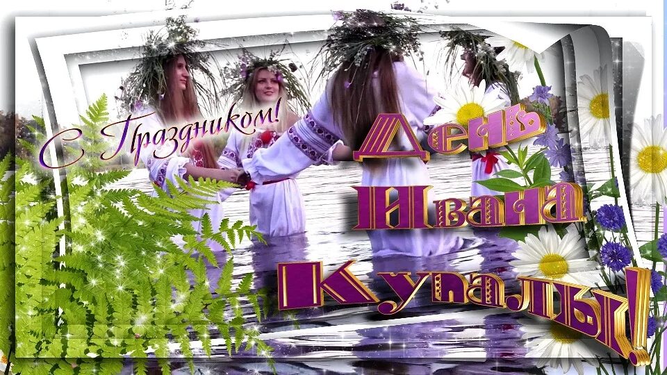 С днем Ивана Купалы. С праздником Ивана Купала. С днем Ивана Купалы открытки красивые. Поздравления с днём Ивана Купала. Когда день ивана купала в 2024