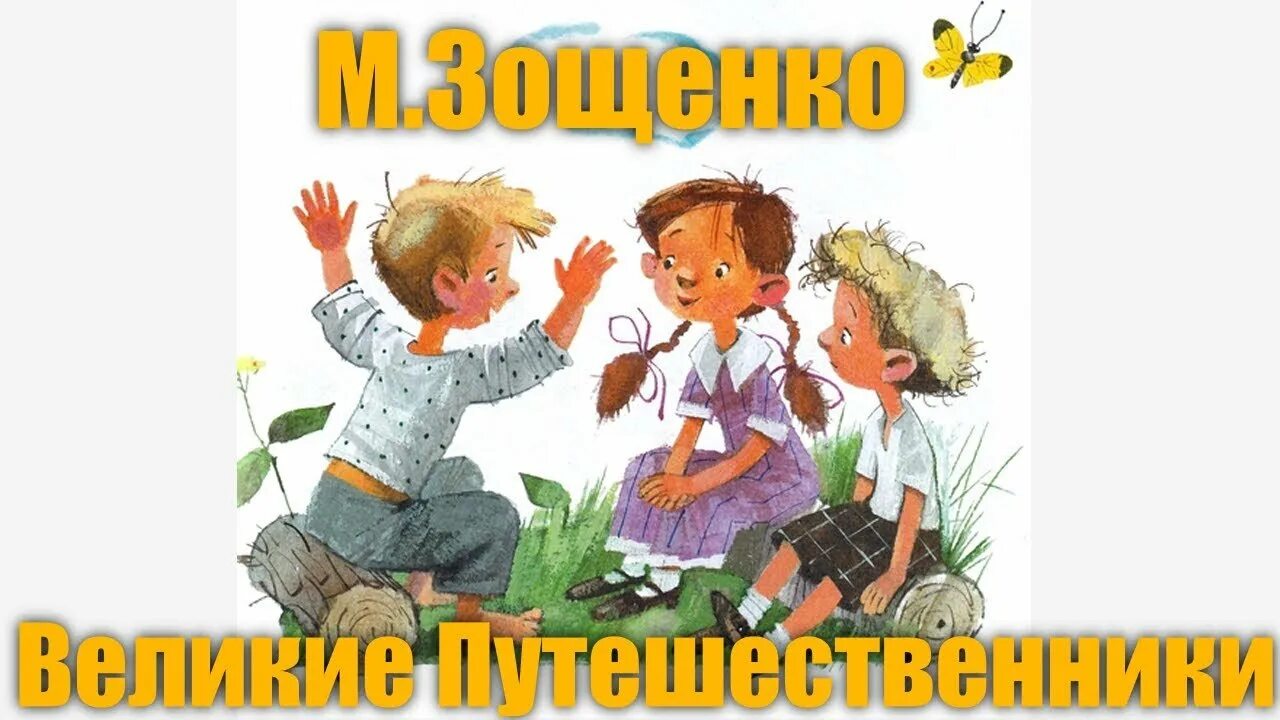 Тест по рассказу путешественники 3 класс. М Зощенко Великие путешественники. Великие путешественники Зощенко иллюстрации. Великие путешественники Зощенко 3 класс.