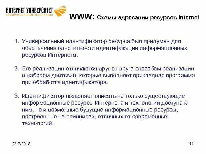 Идентификатор ресурса в интернете. Идентификатор ресурса в интернете