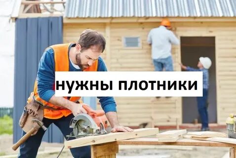 Нужен плотник