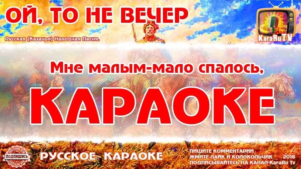 Караоке песни русь. Ой да не вечер караоке со словами. Ой то не вечер караоке со словами. Караоке Ой то не вечер то. Ой то не вечер текст караоке.