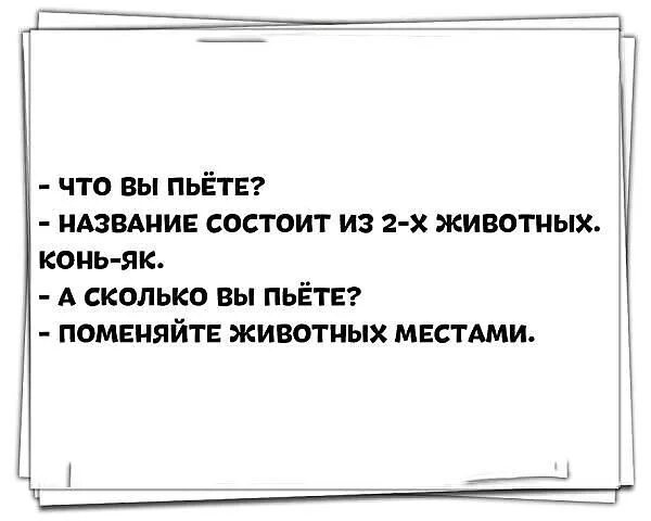 Сколько вы пьете. Коньяк як конь анекдот. Что вы пьете конь и як. Вы пьете. Коньяк прикол.