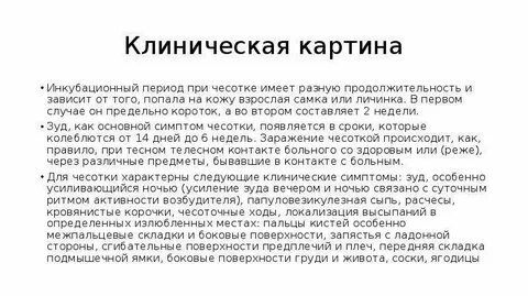 Инкубационный период чесотки