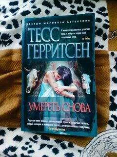 Тесс герритсен книги по порядку