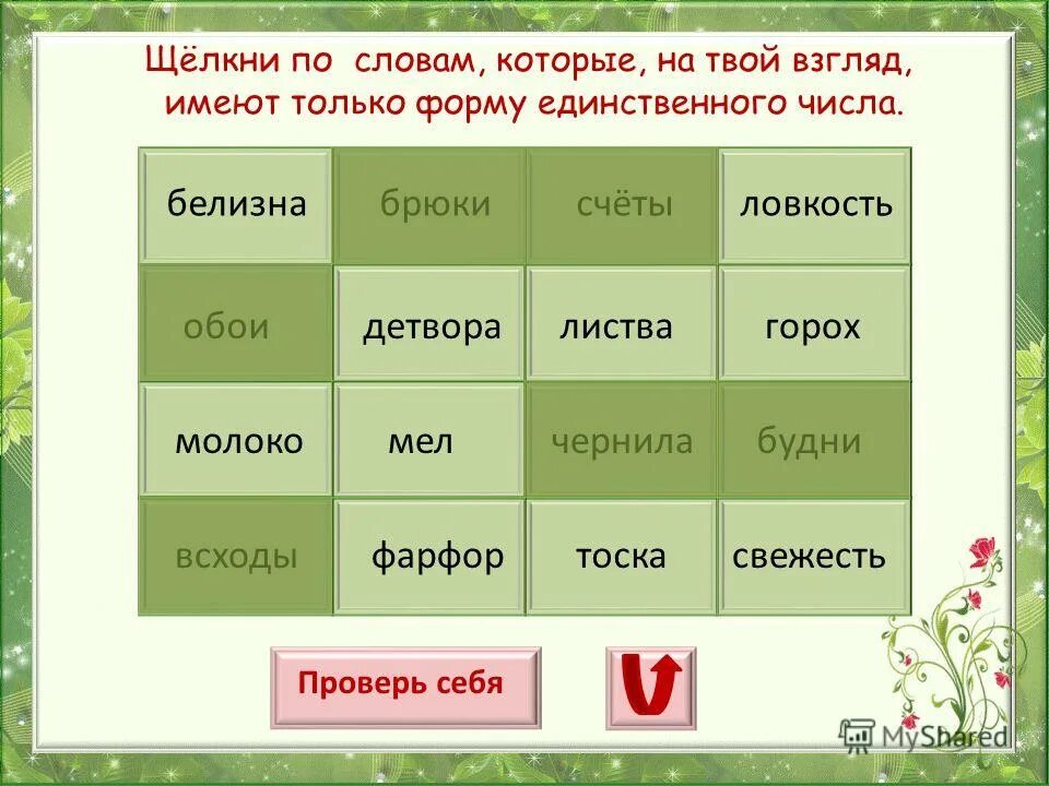 вещества только мн ч. множественное число слова butterfly. санки только в единственном числе. Butterfly мн число. прятки множественное.