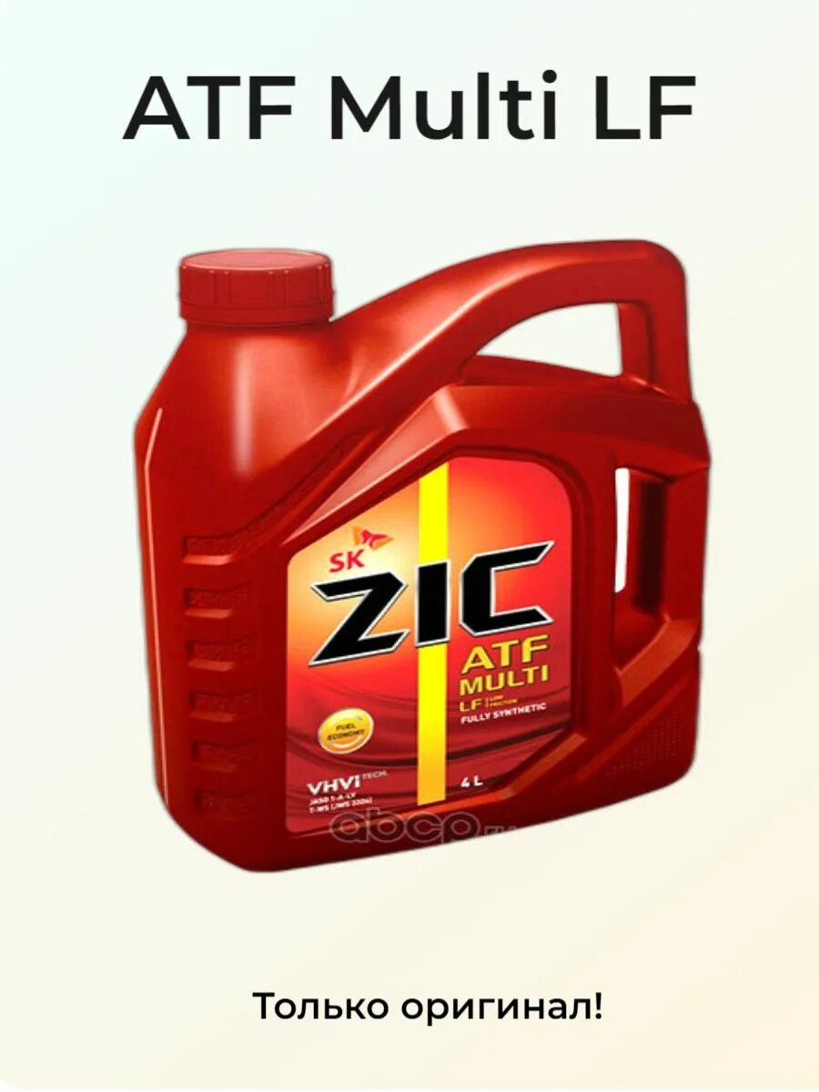 Zic atf multi купить. ZIC ATF Multi LF. 162665 ZIC ATF Multi LF 4l. ZIC ATF Multi LF В мазду 6 GJ. Масло ZIC Multi LF для АКПП.