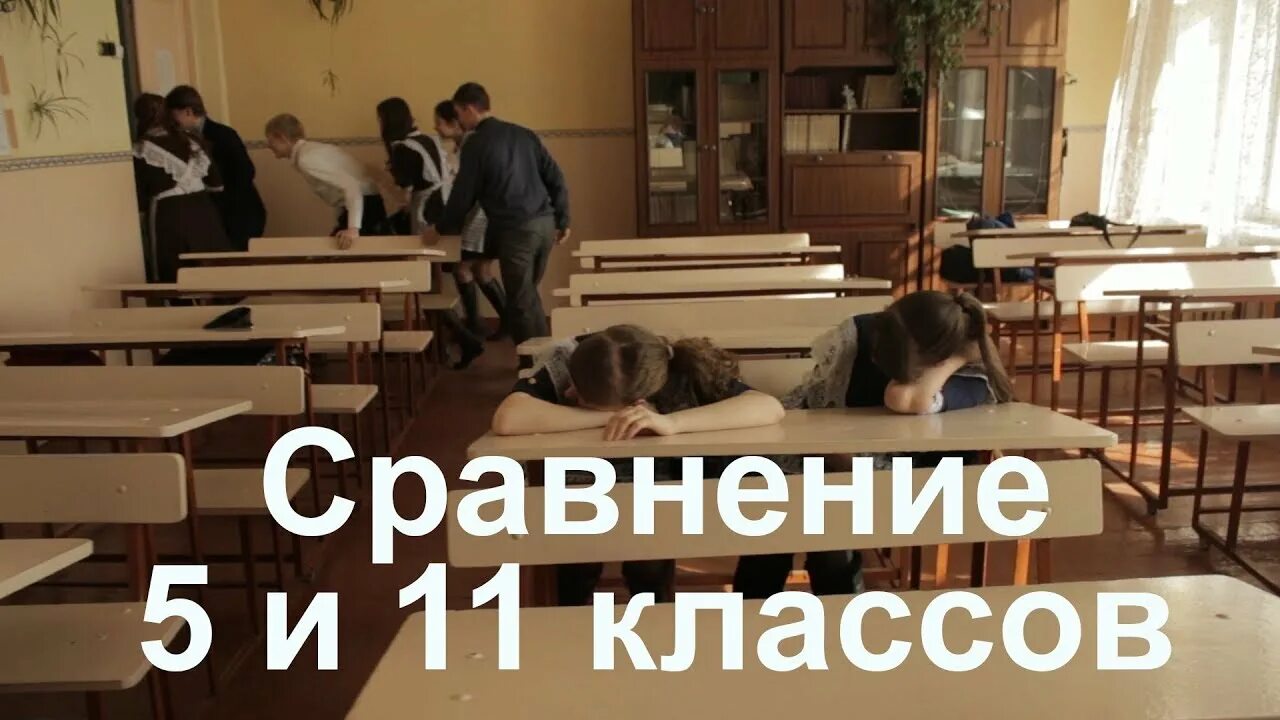 Сравнение классов. 1 Класс и 11 класс сравнение. Сравнение 5 и 11 классов. Сравнение 1 и 11 класса смешные видео. 5 класс против 1 класса