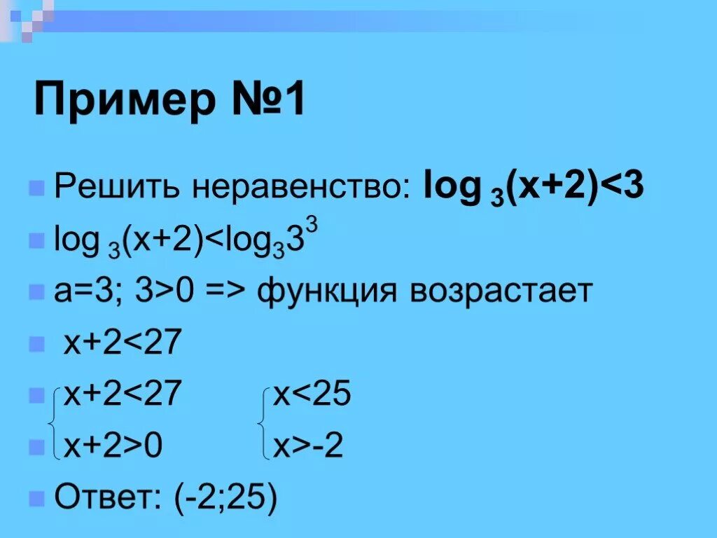 Реши неравенство log1 3 x 3