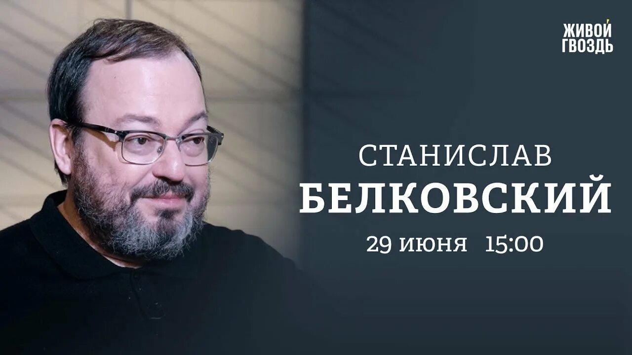 Живой гвоздь ютуб белковский. Венедиктов 29.06.23. Живой гвоздь. Живой гвоздь психолог.