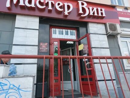 Мастер вин уфа