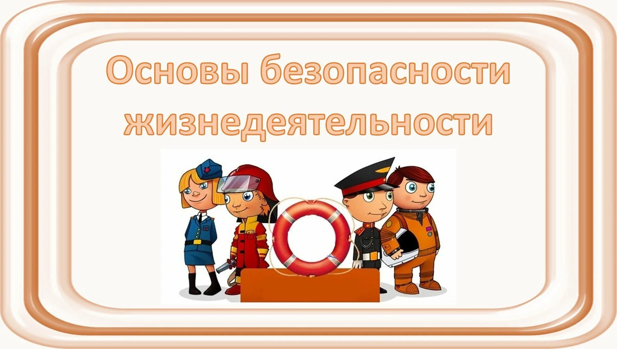 Основа картинка. Основы безопасности. Основы безопасности жизнедеятельности. Основы детской безопасности. Картинки по ОБЖ.