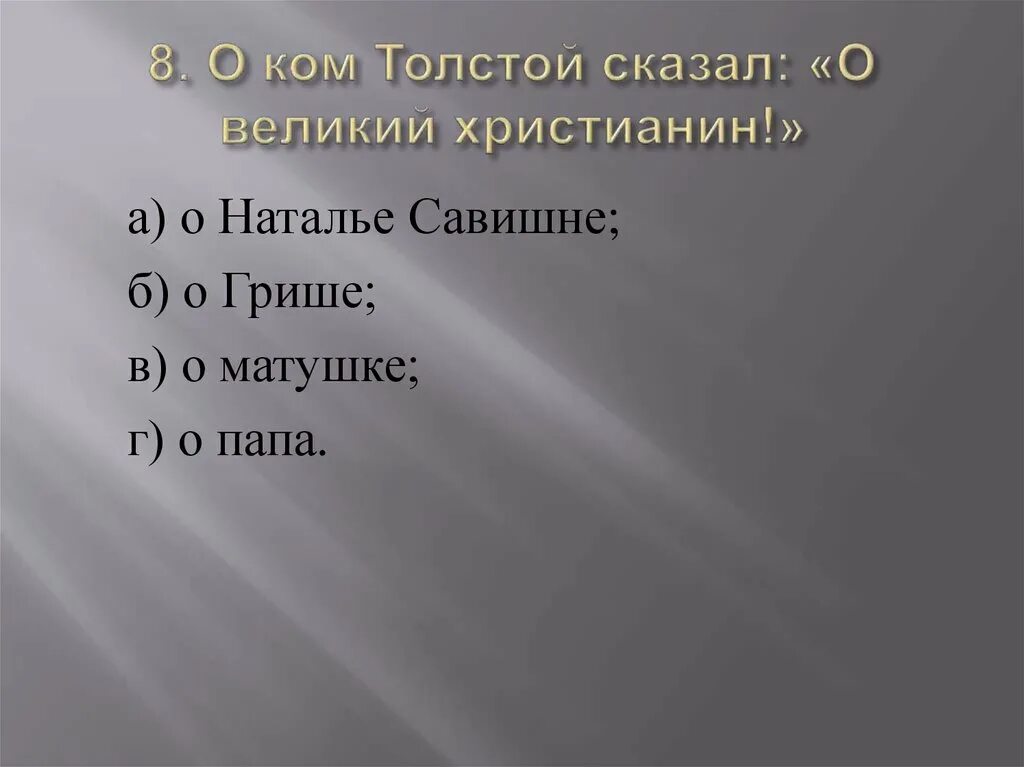 Тест детство толстой ответы