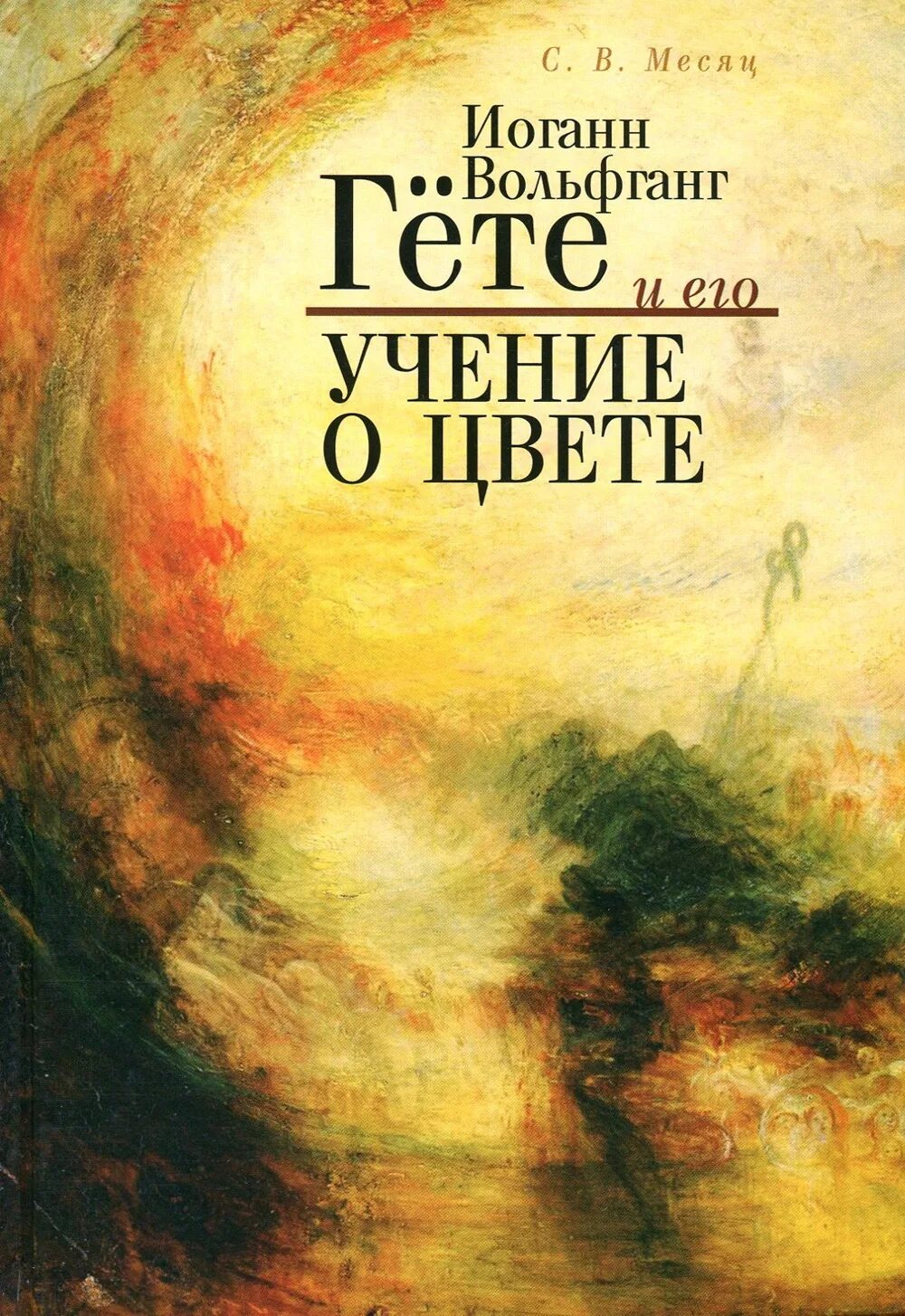 Иоганн гете произведения. Вольфганг Гете Йоханн учение о цвете. К теории цвета Иоганн Вольфганг фон гёте книга. Иоганн Гете: учение о цвете. Теория цвета Гете книга.