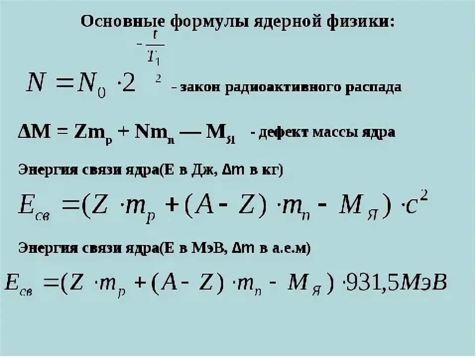 Ядерная физика 9 класс темы. Формулы ядерной физики 9 класс. Физика атомного ядра формулы. Основные формулы ядерной физики. Атомные реакции физика формула.