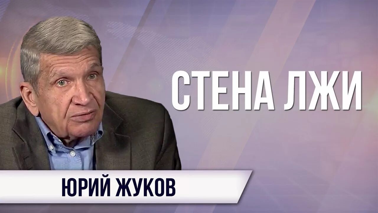 Юрию жукову. Юрию жукову