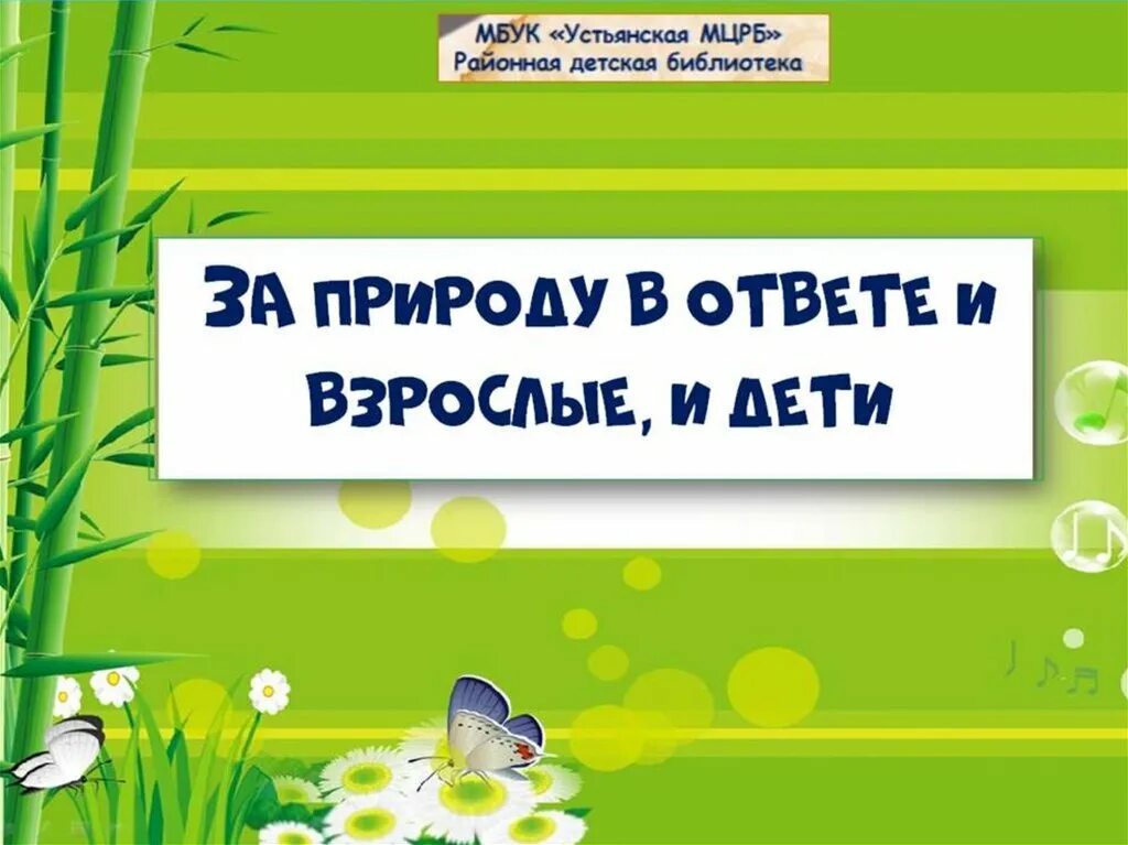 За природу в ответе и взрослые и дети. Природа и мы. За природу в ответе и взрослые и дети. За природу в ответе и взрослые и дети презентация. Мы в ответе за природу.
