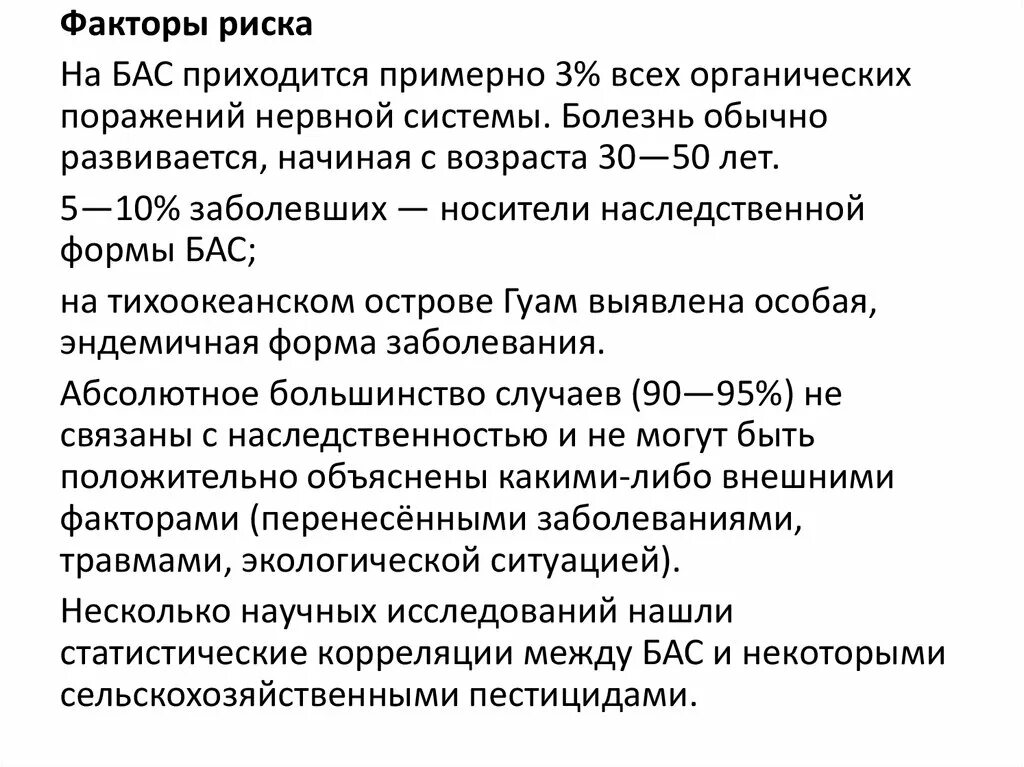 Боковой амиотрофический склероз причины заболевания. Боковой амиотрофический склероз. Бас заболевание нервной системы. Амиотрофический латеральный склероз.