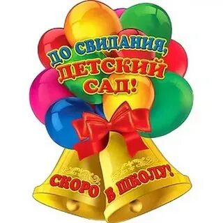 Выпускной 2020 &quot;До свидания, детский сад! 