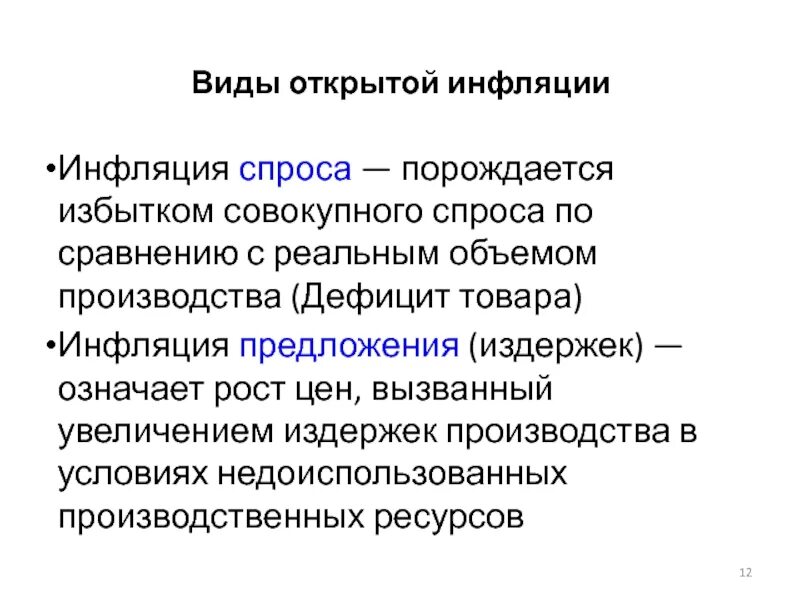 Повышение цен вызвано. Виды инфляции открытая. Формы открытой инфляции. Причины открытой инфляции. Открытая инфляция типы.