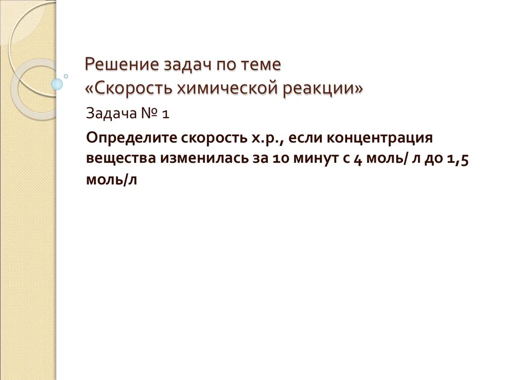 Задания по теме скорость химической реакции. Задачи на скорость химической реакции. скорость химической реакции задания. решение задач на скорость химической реакции. задачи на скорость реакции.