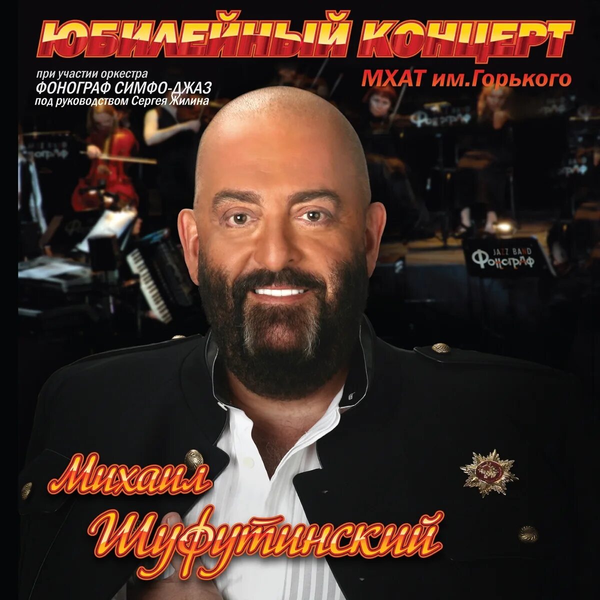 Шуфутинский сборник лучших песен. Шуфутинский обложка.