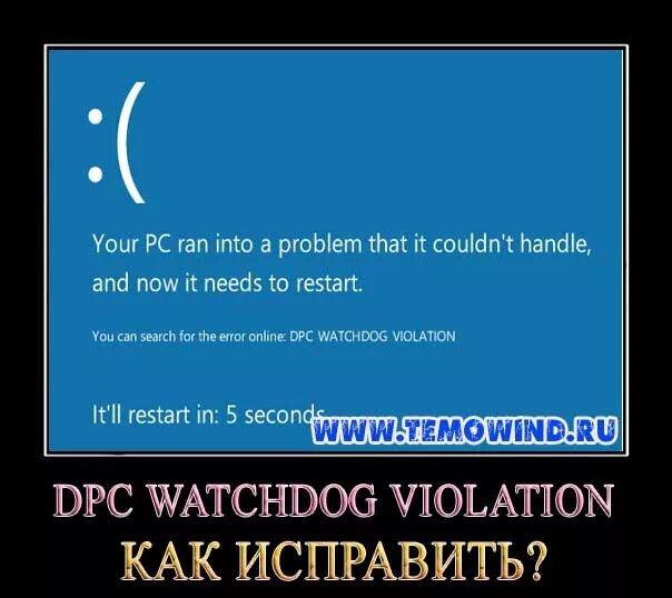 Ошибка dpc watchdog violation windows 10. Ошибка dpc watchdog violation windows 10