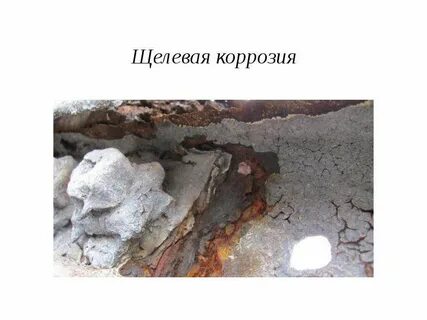 Неравномерная коррозия